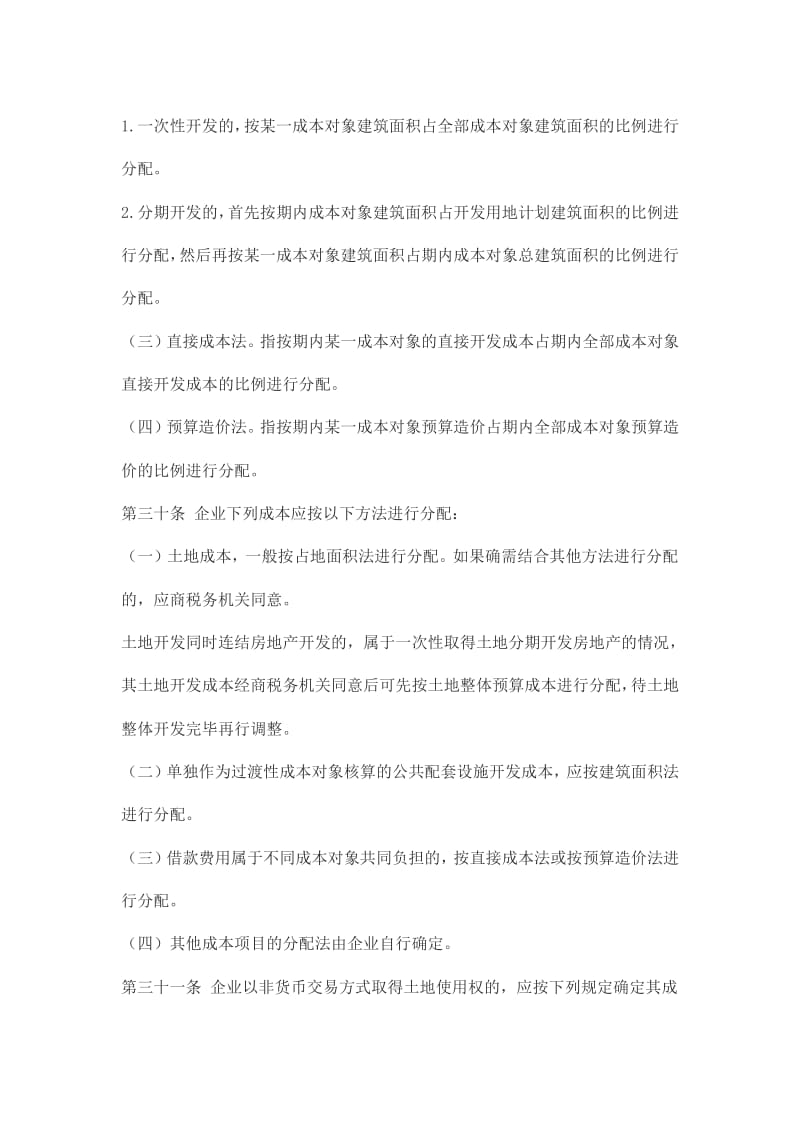 解读国税发[20XX]31号 房地产开发经营业务企业所得税处理办法的管理维度分析