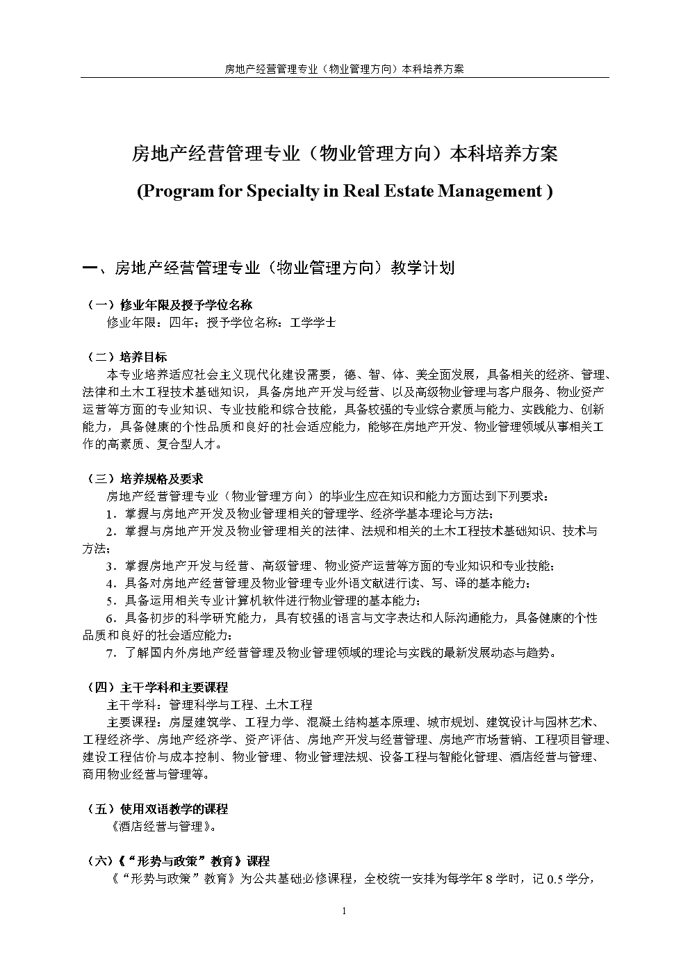 房地产开发经营 从专业培养方案看行业核心