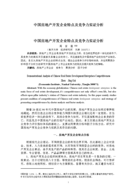 中国房地产开发企业特点及竞争力实证分析 基于效率与财务柔性的视角