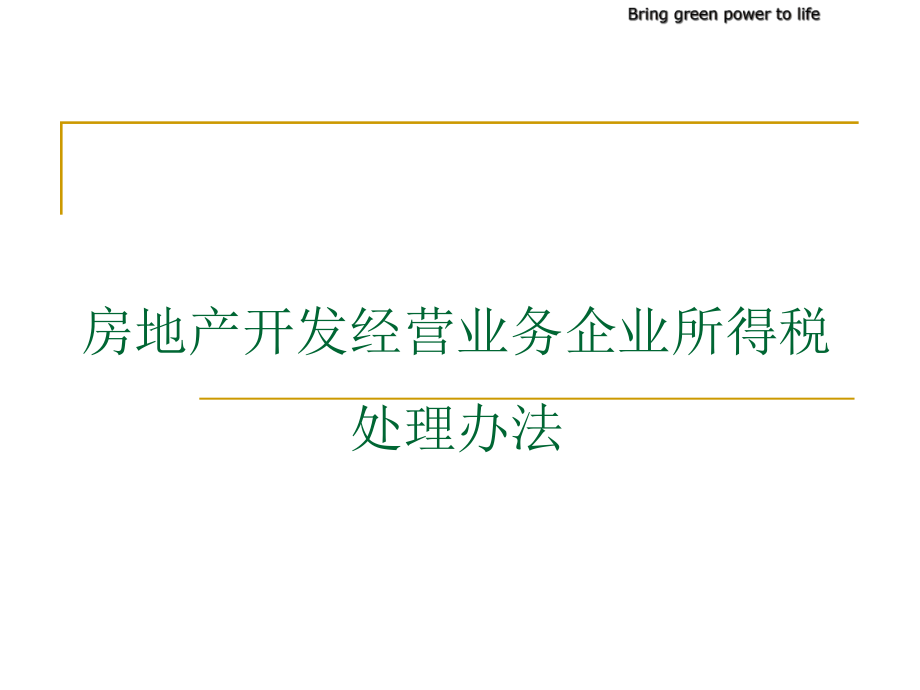 房地产开发经营业务企业所得税处理办法解析