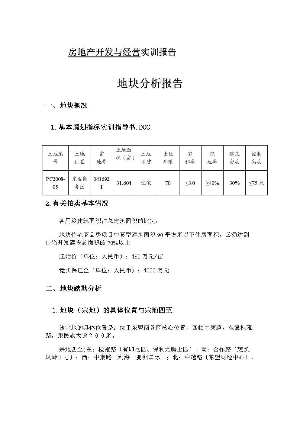 房地产开发经营地块分析报告