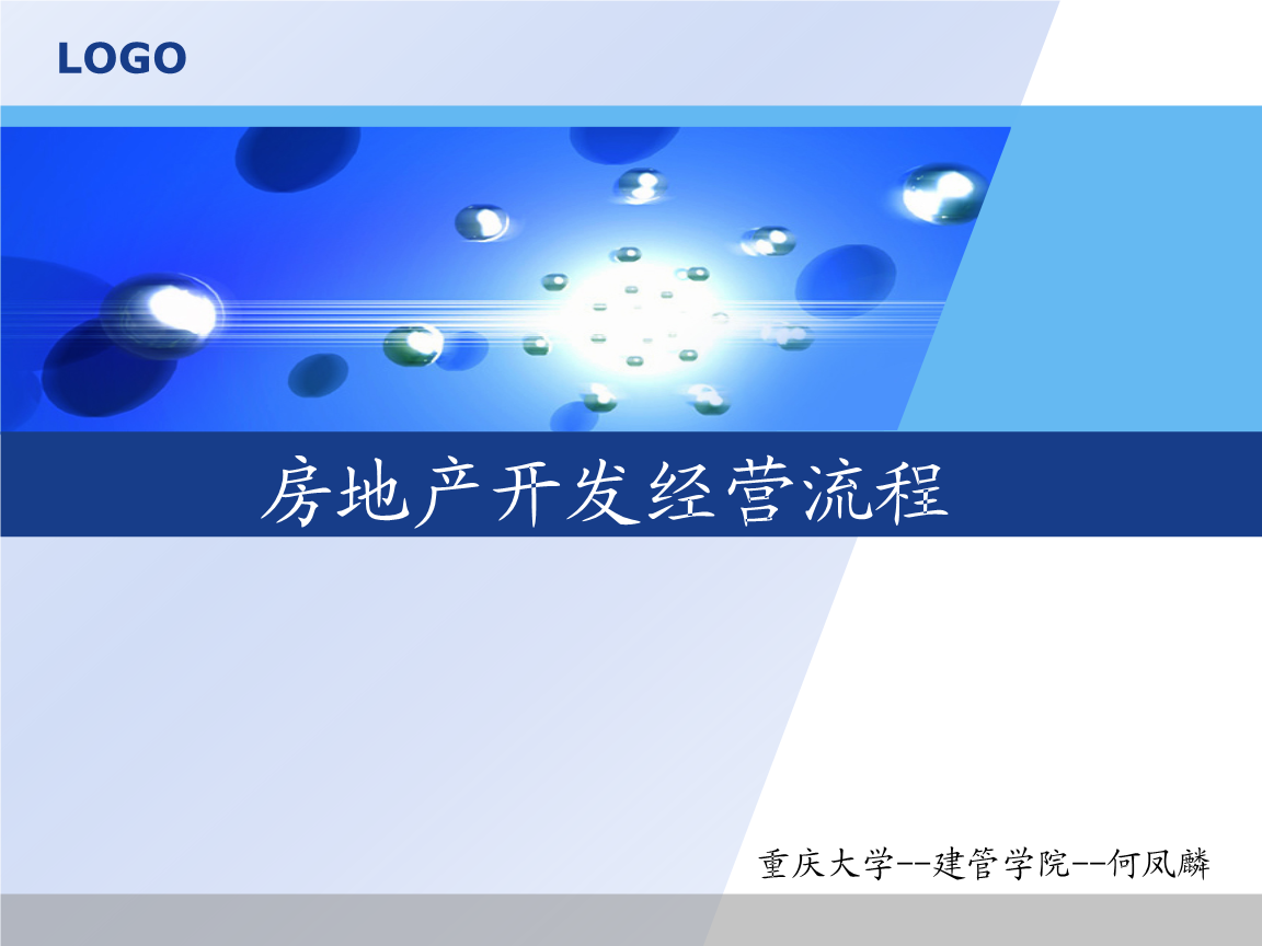房地产开发经营流程与核心管理要点解析