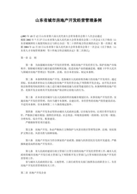 城市房地产开发经营管理条例的现实意义与实践思考