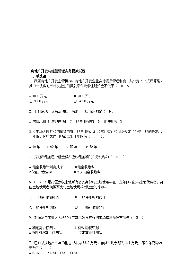 房地产开发与经营管理实务试题（附答案解析）
