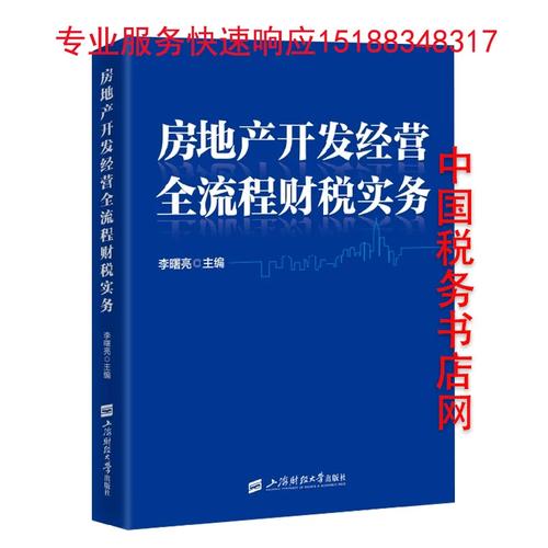 房地产开发经营全流程财税实务 李曙亮 房地产开发经营全流程财税实务